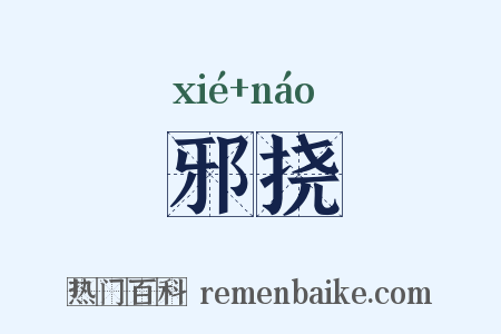 邪挠是什么意思的图片